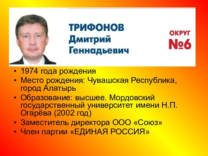 1974 года рождения Место рождения: Чувашская Республика, город Алатырь Образование: высшее. Мордовский