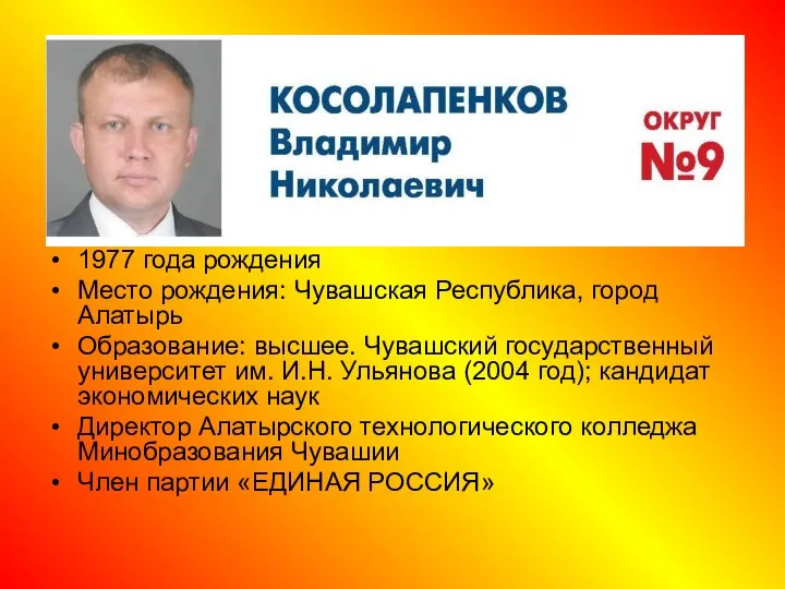 1977 года рождения Место рождения: Чувашская Республика, город Алатырь Образование: высшее. Чувашский