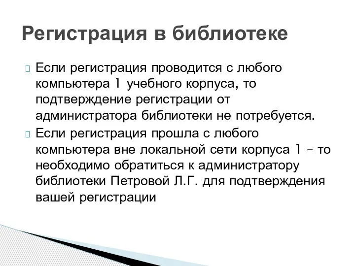 Если регистрация проводится с любого компьютера 1 учебного корпуса, то подтверждение регистрации