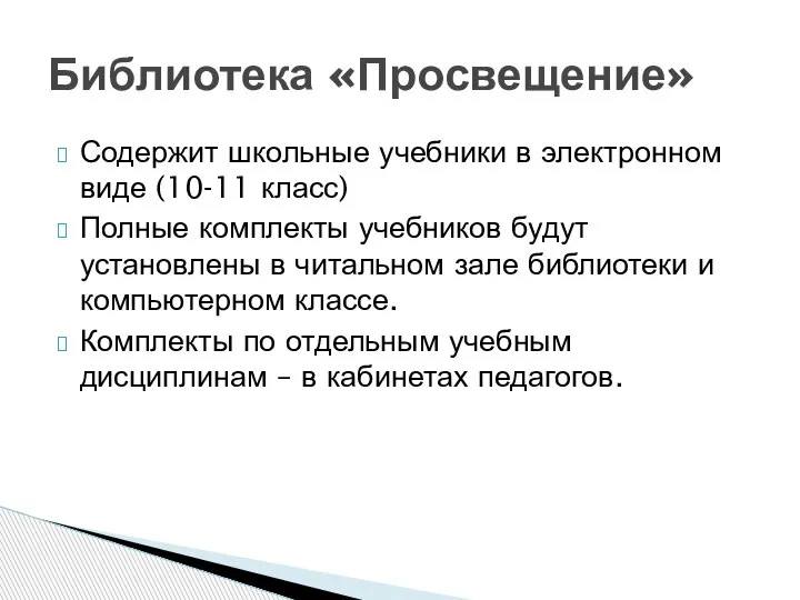 Содержит школьные учебники в электронном виде (10-11 класс) Полные комплекты учебников будут