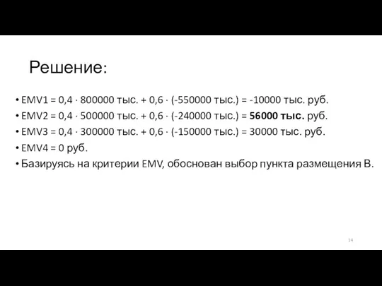 Решение: EMV1 = 0,4 ∙ 800000 тыс. + 0,6 ∙ (-550000 тыс.)