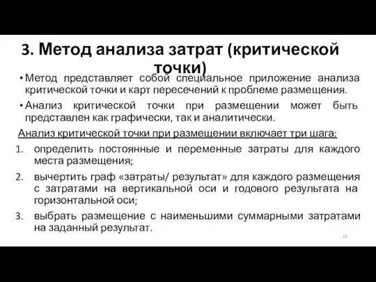 3. Метод анализа затрат (критической точки) Метод представляет собой специальное приложение анализа