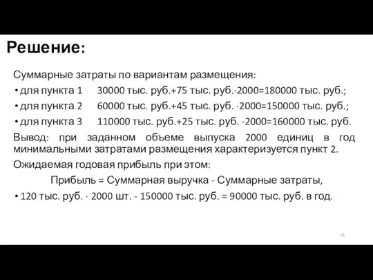 Решение: Суммарные затраты по вариантам размещения: для пункта 1 30000 тыс. руб.+75