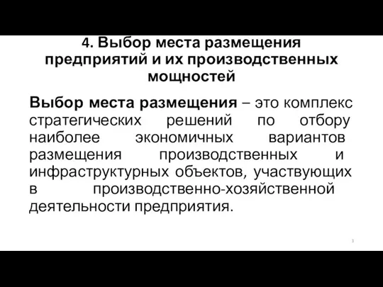 4. Выбор места размещения предприятий и их производственных мощностей Выбор места размещения