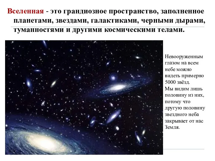 Вселенная - это грандиозное пространство, заполненное планетами, звездами, галактиками, черными дырами, туманностями