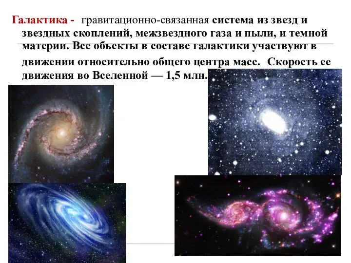 Галактика - гравитационно-связанная система из звезд и звездных скоплений, межзвездного газа и