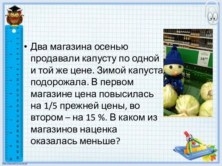 Два магазина осенью продавали капусту по одной и той же цене. Зимой