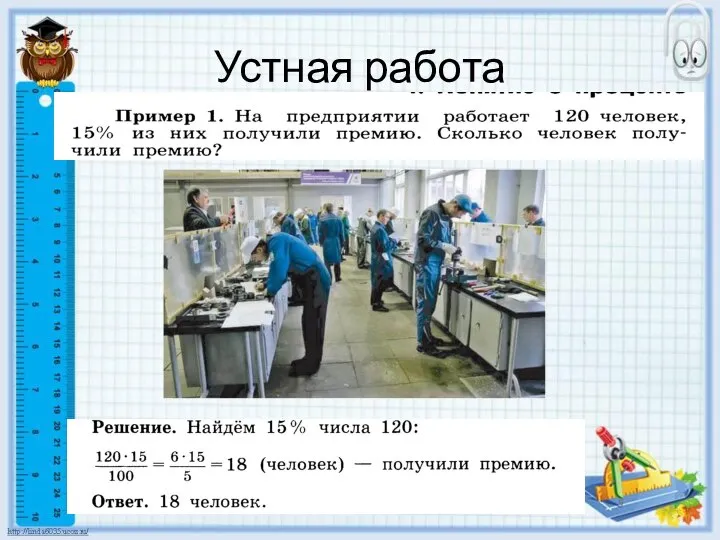 Устная работа