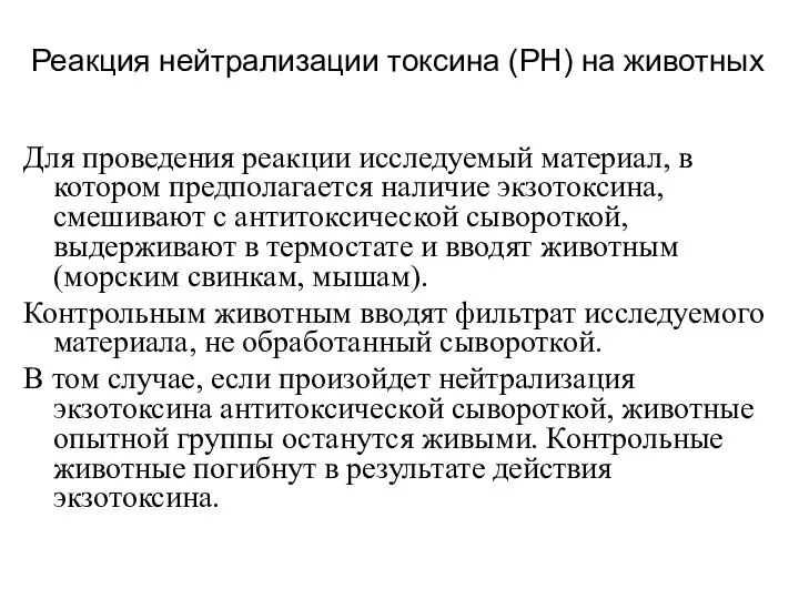 Реакция нейтрализации токсина (РН) на животных Для проведения реакции исследуемый материал, в