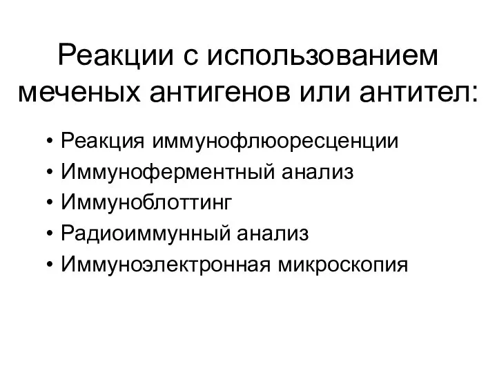 Реакции с использованием меченых антигенов или антител: Реакция иммунофлюоресценции Иммуноферментный анализ Иммуноблоттинг Радиоиммунный анализ Иммуноэлектронная микроскопия