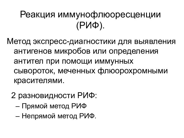 Реакция иммунофлюоресценции (РИФ). Метод экспресс-диагностики для выявления антигенов микробов или определения антител