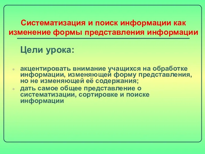 Систематизация и поиск информации как изменение формы представления информации Цели урока: акцентировать