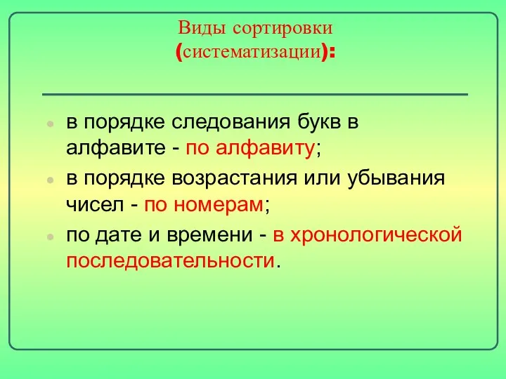 Виды сортировки (систематизации): в порядке следования букв в алфавите - по алфавиту;