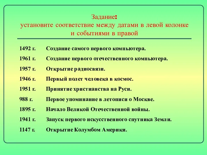 Задание: установите соответствие между датами в левой колонке и событиями в правой