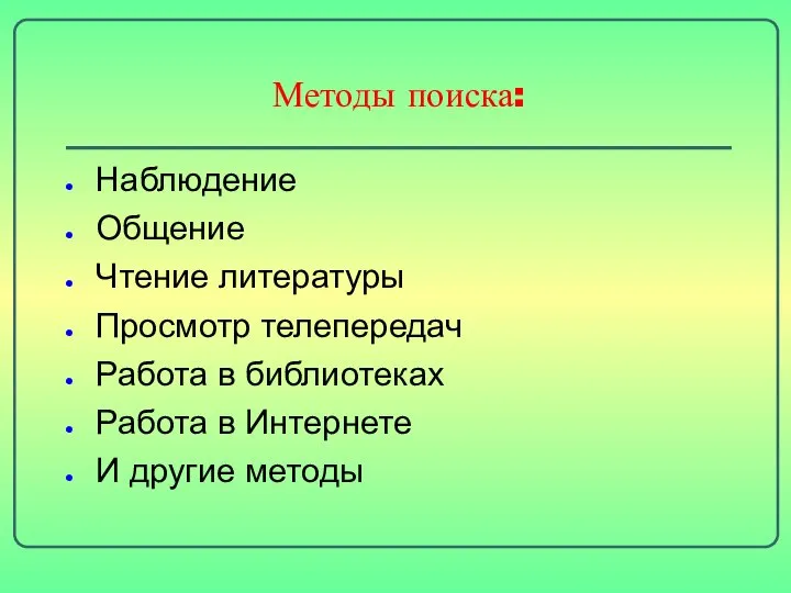 Методы поиска: Наблюдение Общение Чтение литературы Просмотр телепередач Работа в библиотеках Работа