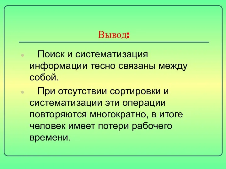 Вывод: Поиск и систематизация информации тесно связаны между собой. При отсутствии сортировки