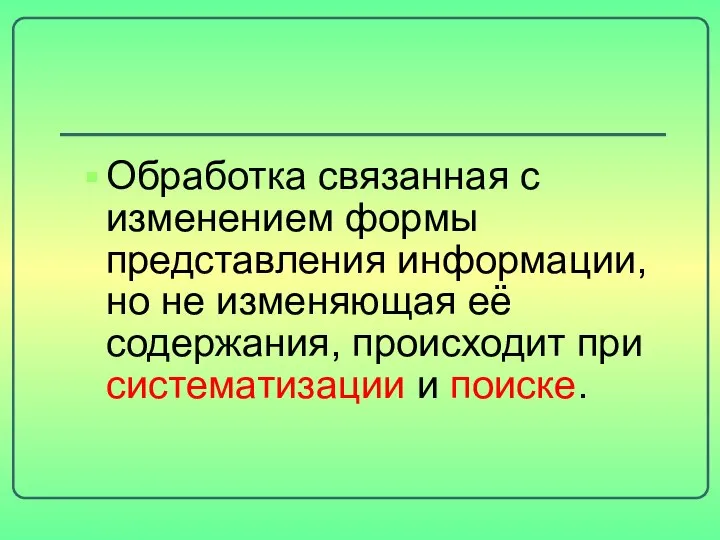 Обработка связанная с изменением формы представления информации, но не изменяющая её содержания,