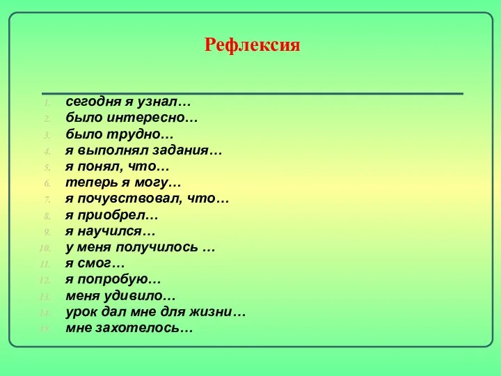 Рефлексия сегодня я узнал… было интересно… было трудно… я выполнял задания… я