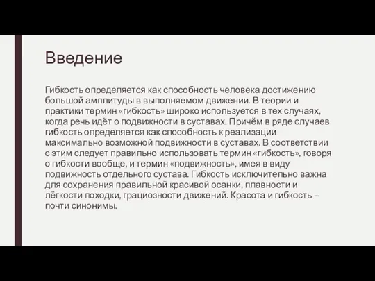 Введение Гибкость определяется как способность человека достижению большой амплитуды в выполняемом движении.