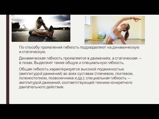 По способу проявления гибкость подразделяют на динамическую и статическую. Динамическая гибкость проявляется