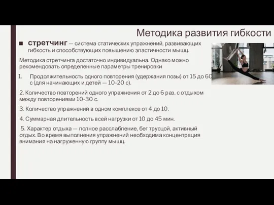 Методика развития гибкости стретчинг — система статических упражнений, развивающих гибкость и способствующих