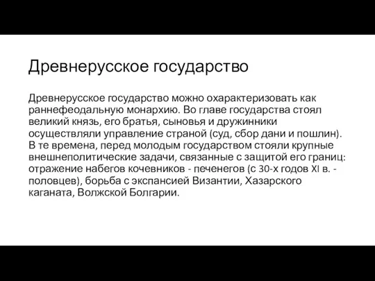 Древнерусское государство Древнерусское государство можно охарактеризовать как раннефеодальную монархию. Во главе государства