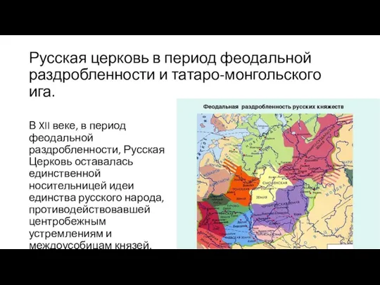 Русская церковь в период феодальной раздробленности и татаро-монгольского ига. В XII веке,