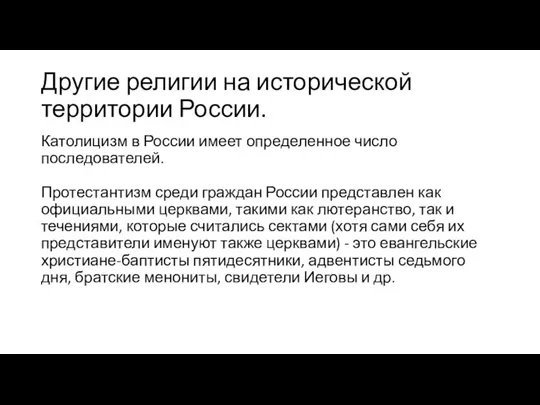 Другие религии на исторической территории России. Католицизм в России имеет определенное число