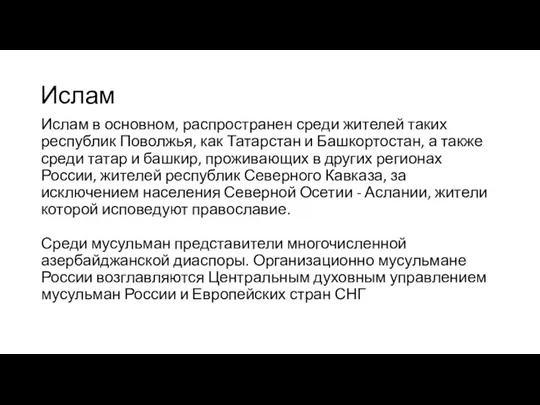 Ислам Ислам в основном, распространен среди жителей таких республик Поволжья, как Татарстан