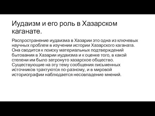 Иудаизм и его роль в Хазарском каганате. Распространение иудаизма в Хазарии это