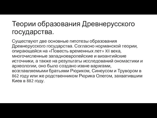 Теории образования Древнерусского государства. Существуют две основные гипотезы образования Древнерусского государства. Согласно