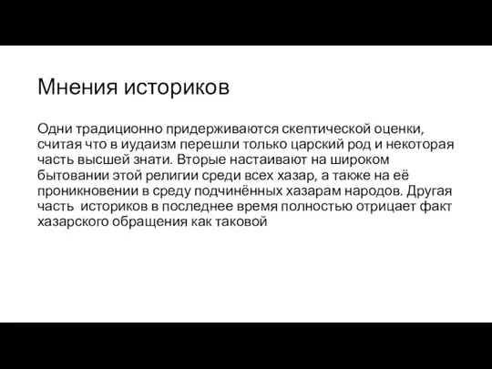 Мнения историков Одни традиционно придерживаются скептической оценки, считая что в иудаизм перешли