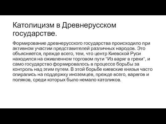 Католицизм в Древнерусском государстве. Формирование древнерусского государства происходило при активном участии представителей