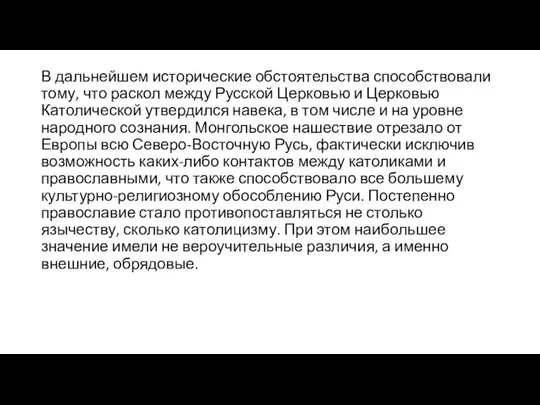 В дальнейшем исторические обстоятельства способствовали тому, что раскол между Русской Церковью и