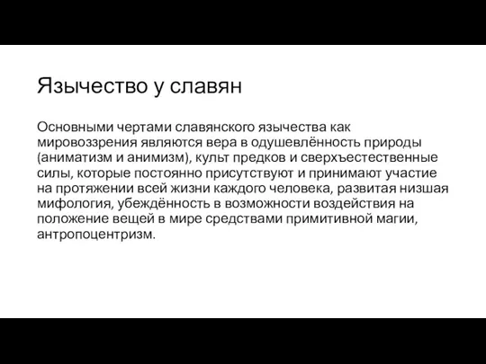 Язычество у славян Основными чертами славянского язычества как мировоззрения являются вера в