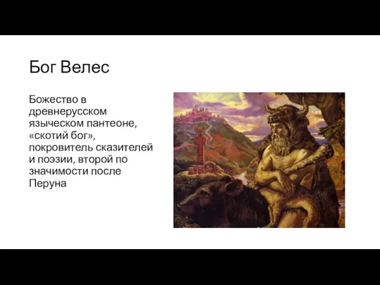 Бог Велес Божество в древнерусском языческом пантеоне, «скотий бог», покровитель сказителей и