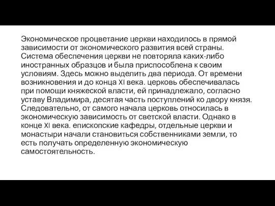 Экономическое процветание церкви находилось в прямой зависимости от экономического развития всей страны.