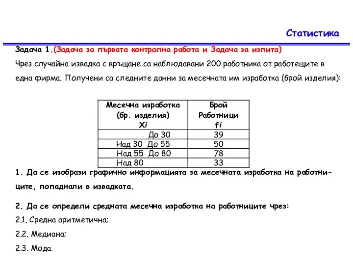 Статистика Задача 1.(Задача за първата контролна работа и Задача за изпита) Чрез