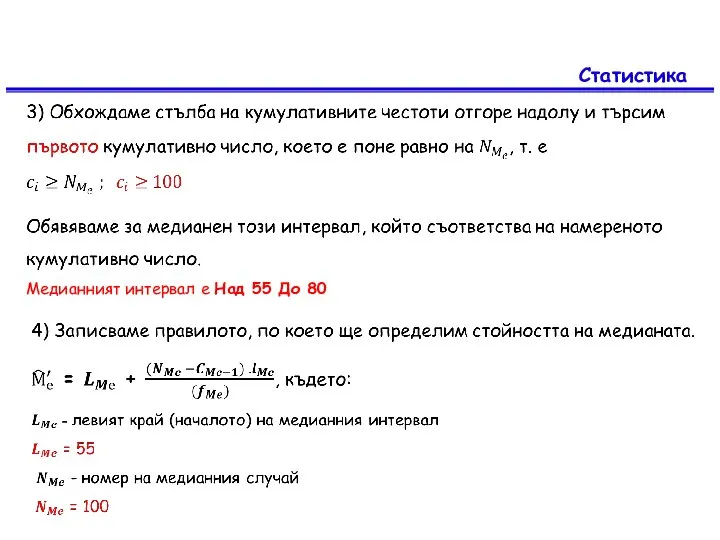 Статистика Медианният интервал е Над 55 До 80