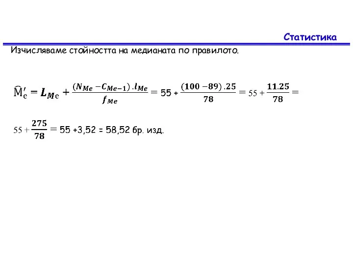 Статистика Изчисляваме стойността на медианата по правилото.