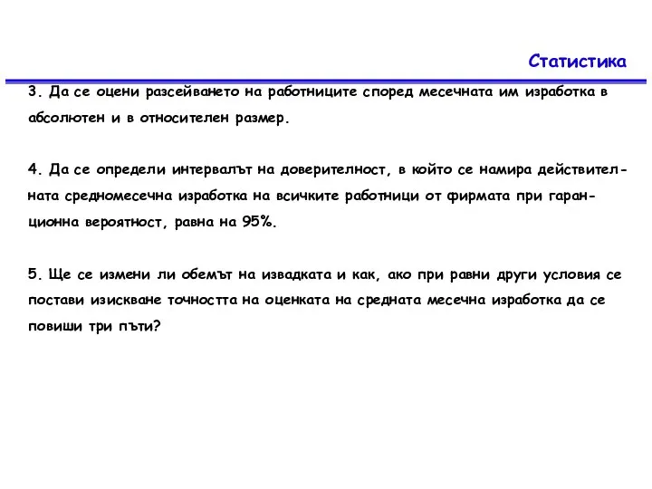 Статистика 3. Да се оцени разсейването на работниците според месечната им изработка