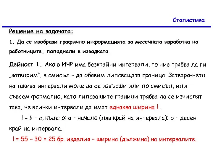 Статистика Решение на задачата: 1. Да се изобрази графично информацията за месечната