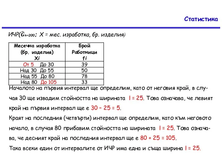 Статистика Началото на първия интервал ще определим, като от неговия край, в