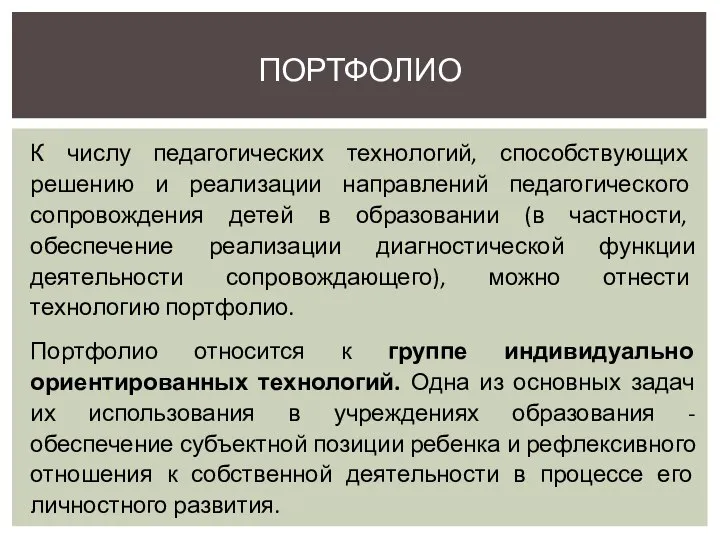 К числу педагогических технологий, способствующих решению и реализации направлений педагогического сопровождения детей