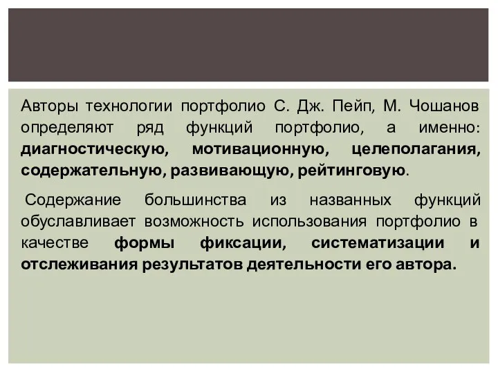 Авторы технологии портфолио С. Дж. Пейп, М. Чошанов определяют ряд функций портфолио,