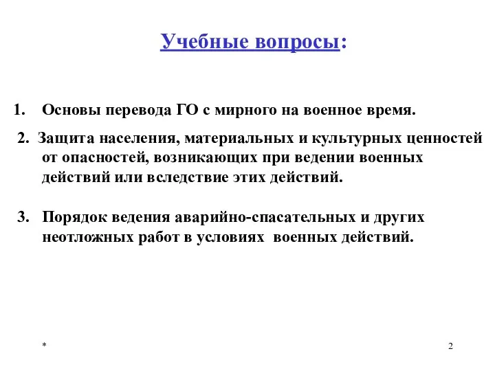 * Учебные вопросы: Основы перевода ГО с мирного на военное время. 2.