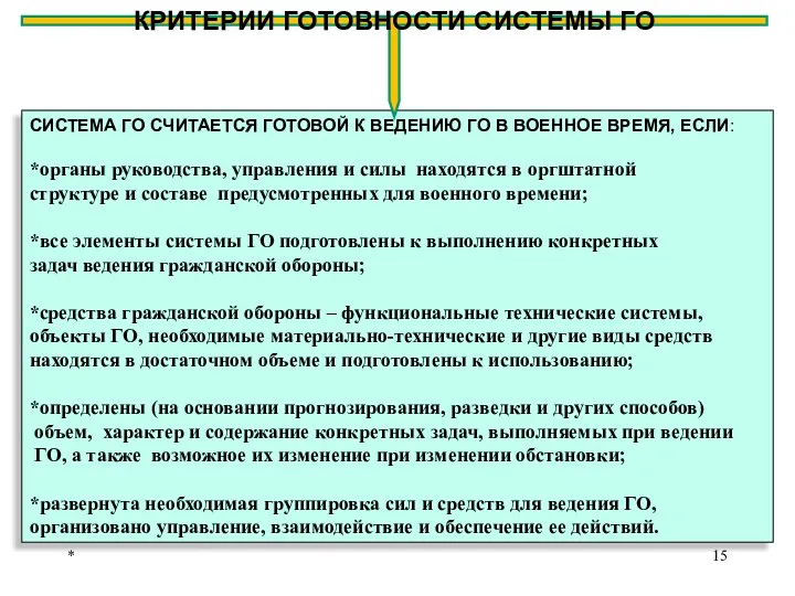 * СИСТЕМА ГО СЧИТАЕТСЯ ГОТОВОЙ К ВЕДЕНИЮ ГО В ВОЕННОЕ ВРЕМЯ, ЕСЛИ: