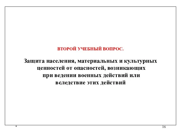 * ВТОРОЙ УЧЕБНЫЙ ВОПРОС. Защита населения, материальных и культурных ценностей от опасностей,