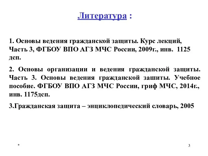 * Литература : 1. Основы ведения гражданской защиты. Курс лекций, Часть 3,