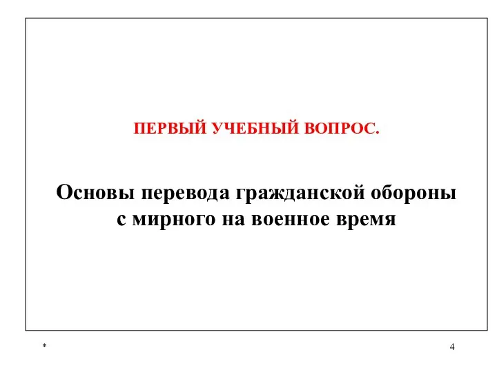 * ПЕРВЫЙ УЧЕБНЫЙ ВОПРОС. Основы перевода гражданской обороны с мирного на военное время